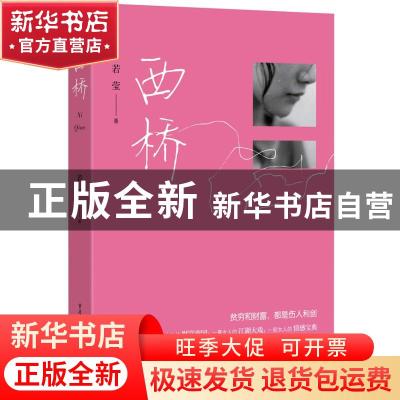 正版 西桥 若莹著 重庆出版社 9787229064853 书籍