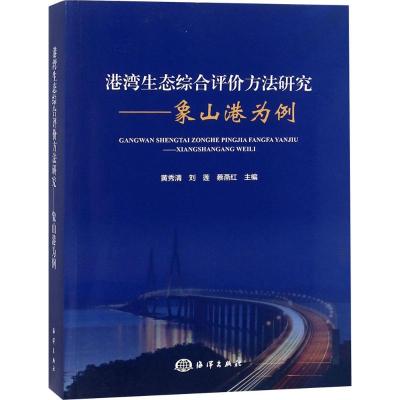 港湾生态综合评价方法研究