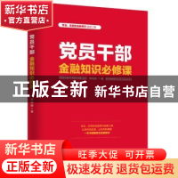 正版 党员干部金融知识必修课 张伯安 人民日报出版社 978751156