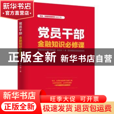 正版 党员干部金融知识必修课 张伯安 人民日报出版社 978751156