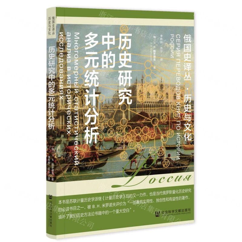 [N]历史研究中的多元统计分析/俄国史译丛-9787522800974