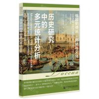 [N]历史研究中的多元统计分析/俄国史译丛-9787522800974