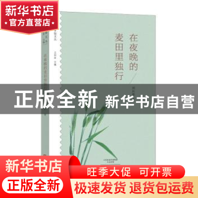 正版 在夜晚的麦田里独行 刘庆邦著 大象出版社 9787534792328 书