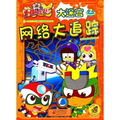 正版新书]开心宝贝大迷宫 2 网络大追踪广东明星创意动画有限公