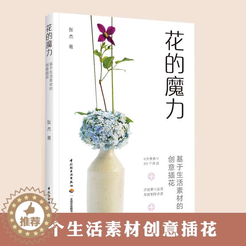 [醉染正版]花的魔力基于生活素材的创意插花花艺素材大全花的魔力一日一花插花的书花艺师书籍花艺设计基础教科书关于花的书插花