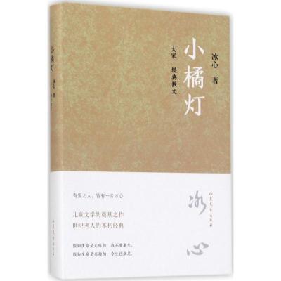 正版新书]小橘灯冰心9787532954865
