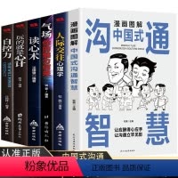 [正版]东方文澜全套6册漫画图解中国式沟通智慧人际交往心理学读心术气场自控力玩的就是心计人生成功谋略经典心计心理学书籍