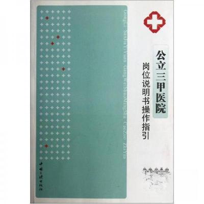 正版新书]公立三甲医院岗位说明书操作指引王耀献、周嫘 著9787
