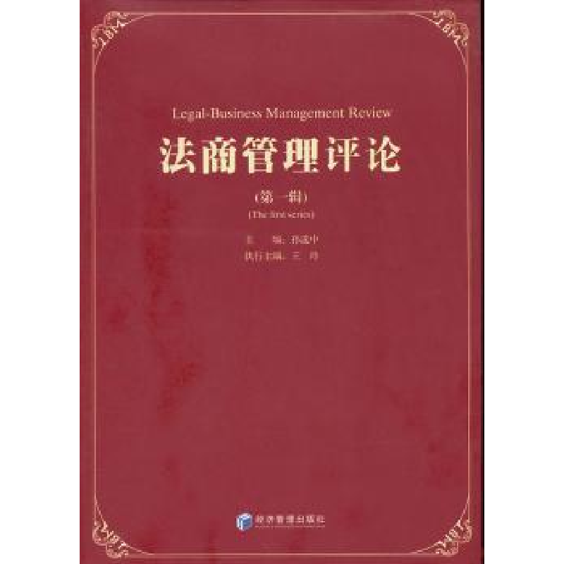 诺森法商管理评论:辑孙选中主编9787509618875经济管理出版社