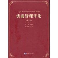 诺森法商管理评论:辑孙选中主编9787509618875经济管理出版社