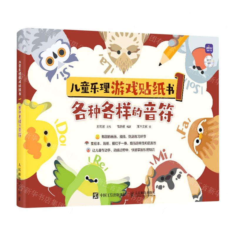 [N]儿童乐理游戏贴纸书(1各种各样的音符)-9787115589569