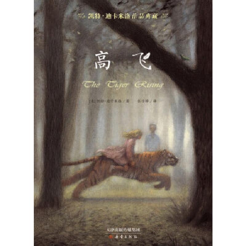 正版新书]凯特·迪卡米洛作品典藏:高飞[美] 凯特&#183;迪卡米洛9