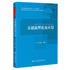 [M]交通流理论及应用/王昊 王昊 著 -9787114164538