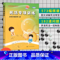 死活专项 从业余初段到3段 [正版]任选阶梯围棋基础训练丛书 手筋/死活专项训练从入门到10级到5级1级到初段到3段围棋