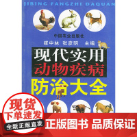 现代实用动物疾病防治大全