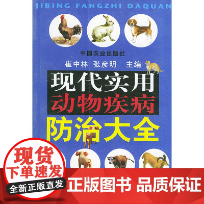 现代实用动物疾病防治大全