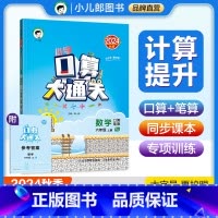 数学 六年级上 [正版]2024秋小学口算大通关数学六年级上册人教版RJ口算笔算速算心算小儿郎53天天练小学数学6年级上
