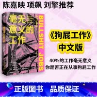 [正版] 毫无意义的工作 规则的乌托邦 陈嘉映项飙刘擎 《狗屁工作》中文版 《纽约时报》力荐 职场图书 大卫格雷伯着 出