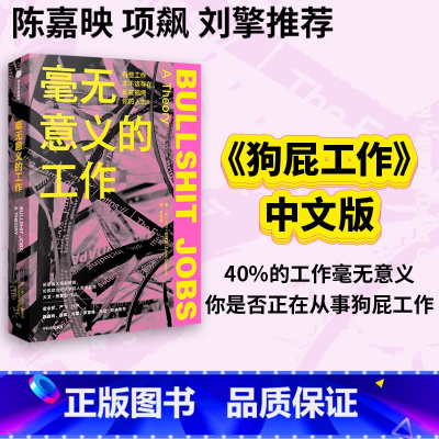 [正版] 毫无意义的工作 规则的乌托邦 陈嘉映项飙刘擎 《狗屁工作》中文版 《纽约时报》力荐 职场图书 大卫格雷伯着 出