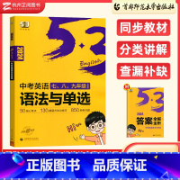 中考 语法与单选 初中通用 [正版]2024版53英语听力突破语法与单选七八九年级全国各地初中适用 曲一线5年高考3年模