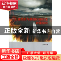 正版 石油危机与美国石油安全政策研究 徐孝明著 中国社会科学出