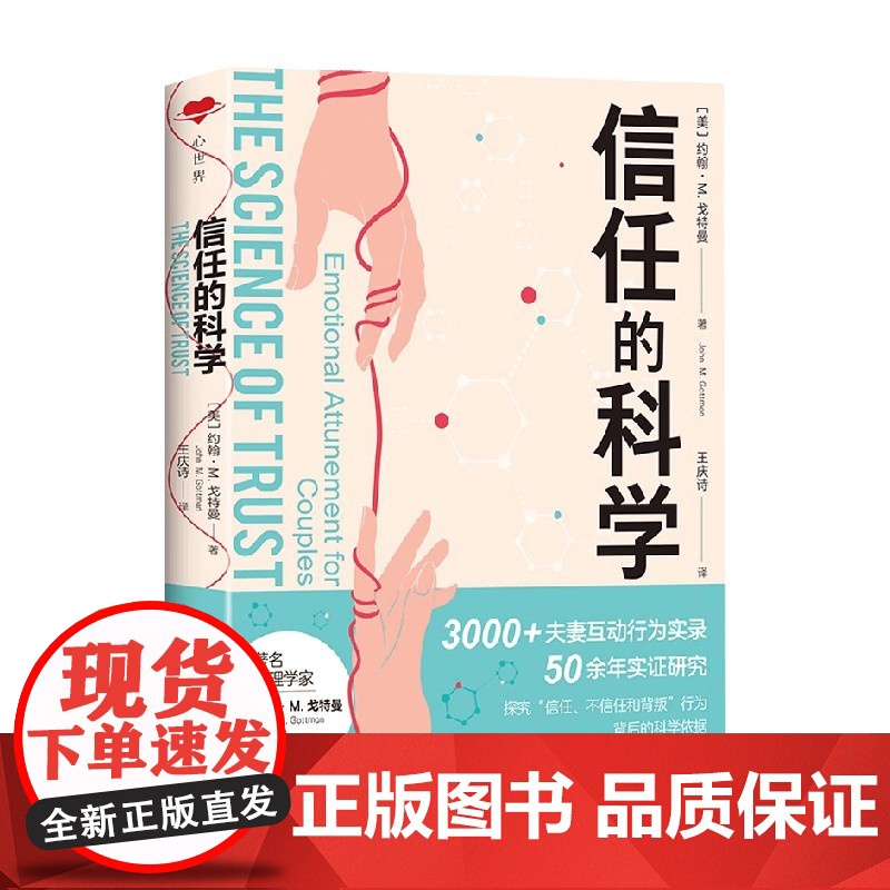 信任的科学 约翰·M.戈特曼 著 心理学