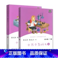 [人教版]四下 十万个为什么 [正版]快乐读书吧四年级上册人教版中国神话故事世界经典神话与传说故事全套人民教育出版社小学