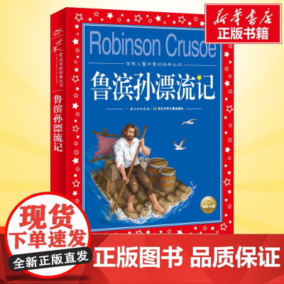鲁滨孙漂流记彩图注音版世界儿童共享的经典丛书6-8-10岁儿童文学童话故事书 一二三年级小学生课外阅读儿童文学读物暑假书