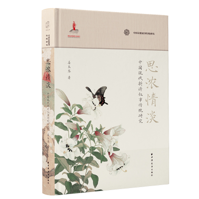 正版新书]思浓情淡:中国现代新诗叙事传统研究姜玉琴97875476194