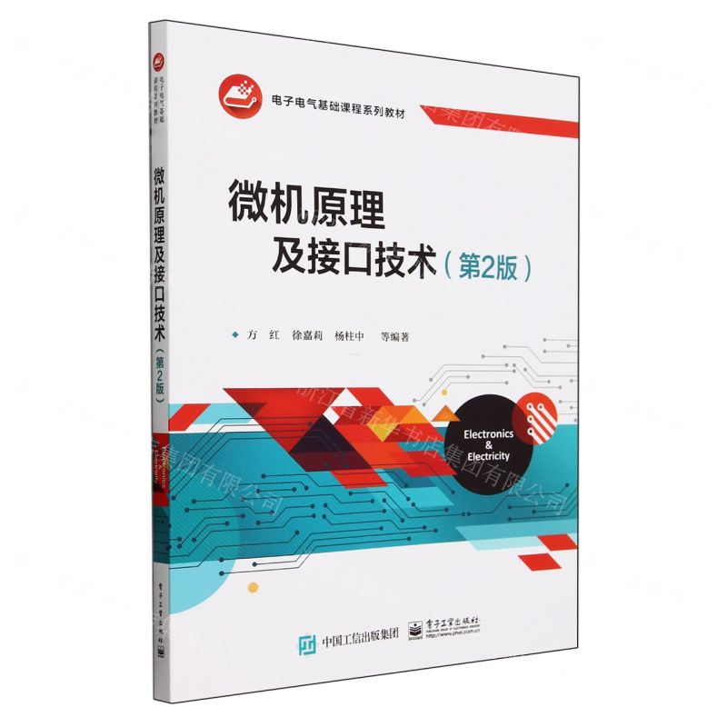 [N]微机原理及接口技术(第2版电子电气基础课程系列教材)-9787121426063