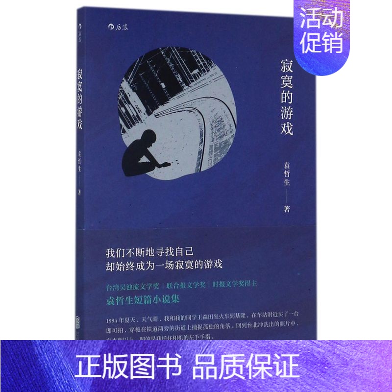 [正版]寂寞的游戏 袁哲生 中国现当代文学作品 秀才的手表 港台文学都市情感类短篇小说 青春文学书店 书籍