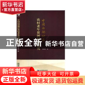 正版 中国西部地区农村老年贫困问题研究 章晓英 经济管理出版社