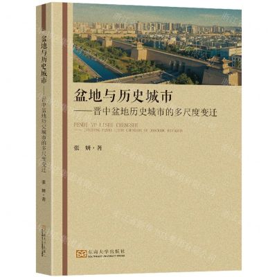 [N]盆地与历史城市--晋中盆地历史城市的多尺度变迁-9787576602128