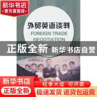 正版 外贸英语谈判 袁娅娅,翁春颖 中国商务出版社 9787510337253