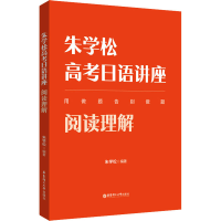 [M]朱学松高考日语讲座 阅读理解-9787562868309