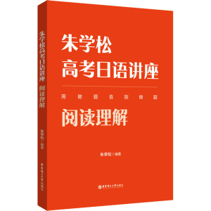 [M]朱学松高考日语讲座 阅读理解-9787562868309