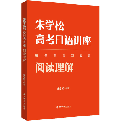 [M]朱学松高考日语讲座 阅读理解-9787562868309