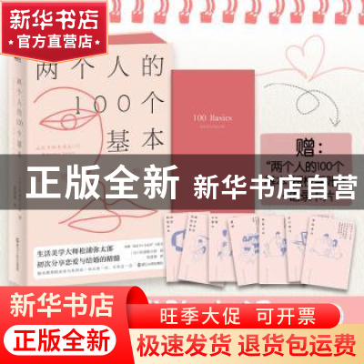 正版 两个人的100个基本:亲密关系指南 (日)松浦弥太郎 浙江人