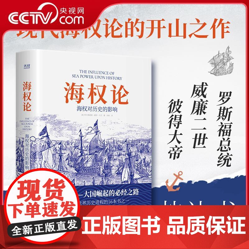 [央视网]海权论 海权对历史的影响 提到影响海权的六个要素 据欧洲美洲海洋发展史和海上战争来论述制海权的重要性XF
