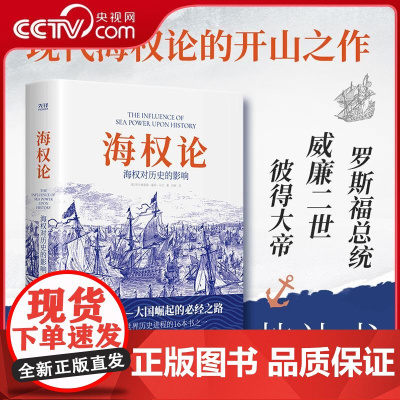 [央视网]海权论 海权对历史的影响 提到影响海权的六个要素 据欧洲美洲海洋发展史和海上战争来论述制海权的重要性XF