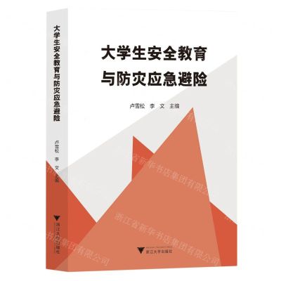 [N]大学生安全教育与防灾应急避险-9787308242929