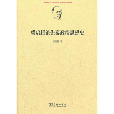 醉染图书梁启超论先秦政治思想史9787100090193