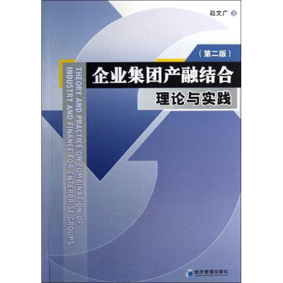 醉染图书企业集团产融结合理论与实践(第2版)9787509621011