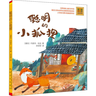 [M]聪明的小狐狸-9787531352006