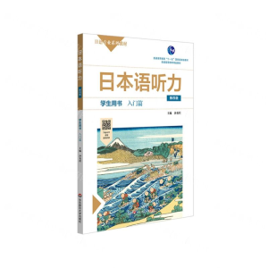 [N]日本语听力(学生用书入门篇第4版日语专业系列教材普通高等教育精品教材)-9787576002386