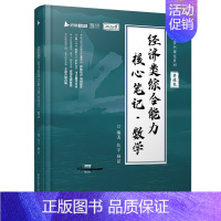 [预计8月]2026张宇经综数学核心笔记(基础) [正版]张宇店2025张宇优题库396经济类联考综合能力数学通关优题库