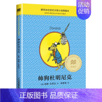 帅狗杜明尼克 [正版]帅狗杜明尼克 麦克米伦世纪大奖小说典藏本 6-7-9-10-12岁少儿小学生课外阅读故事书 一二三