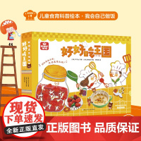我会自己做饭好好吃王国全10册儿童食育科普绘本 盐先生和糖小姐神奇的香料趁热吃这样搭配好吃和妈妈一起下厨第一次自己做饭正