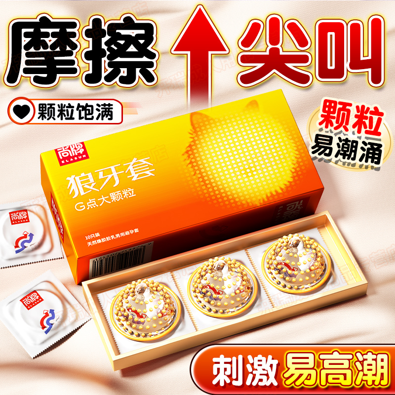 尚牌避孕套狼牙套G潮大颗粒超大颗粒刺激安全套套超薄男用成人情趣性用品byt