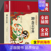 [正版]聊斋志异原著带译文白话文无删减完整版蒲松龄人民初中青少版文学名著教育出版社全集带翻译白话版白话文版罗杀罗刹海市书
